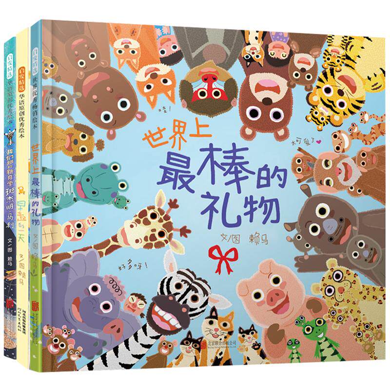 我们班的新同学斑杰明·马利+世界上最棒的礼物+早起的一天 赖马 著 绘本/图画书/少儿动漫书少儿 新华书店正版图书籍