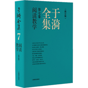 于漪全集 第7卷 阅读教学(修订版) 于漪 著 中学教辅文教 新华书店正版图书籍 上海教育出版社