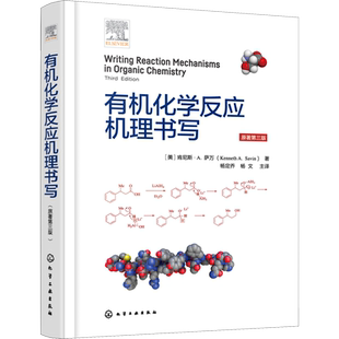 有机化学反应机理书写 原著第3版 (美)肯尼斯·A.萨万 著 杨定乔,杨文 译 化学工业专业科技 新华书店正版图书籍 化学工业出版社