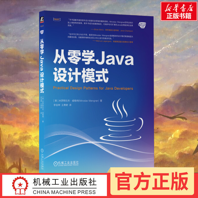 從零學(xué)Java設(shè)計模式 米羅斯拉夫·威格納 著 23種傳統(tǒng)的設(shè)計模式 11種較為常見的模式 簡潔直觀的范例代碼 新華正版機械工業(yè)出版社