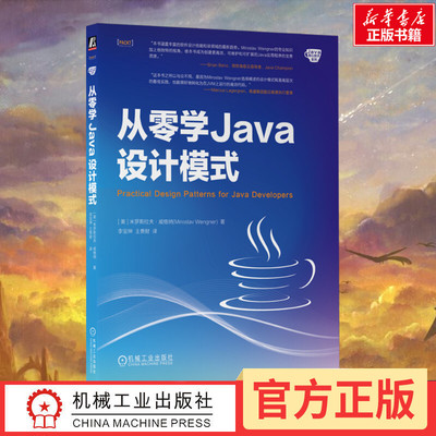 从零学Java设计模式 米罗斯拉夫·威格纳 著 23种传统的设计模式 11种较为常见的模式 简洁直观的范例代码 新华正版机械工业出版社