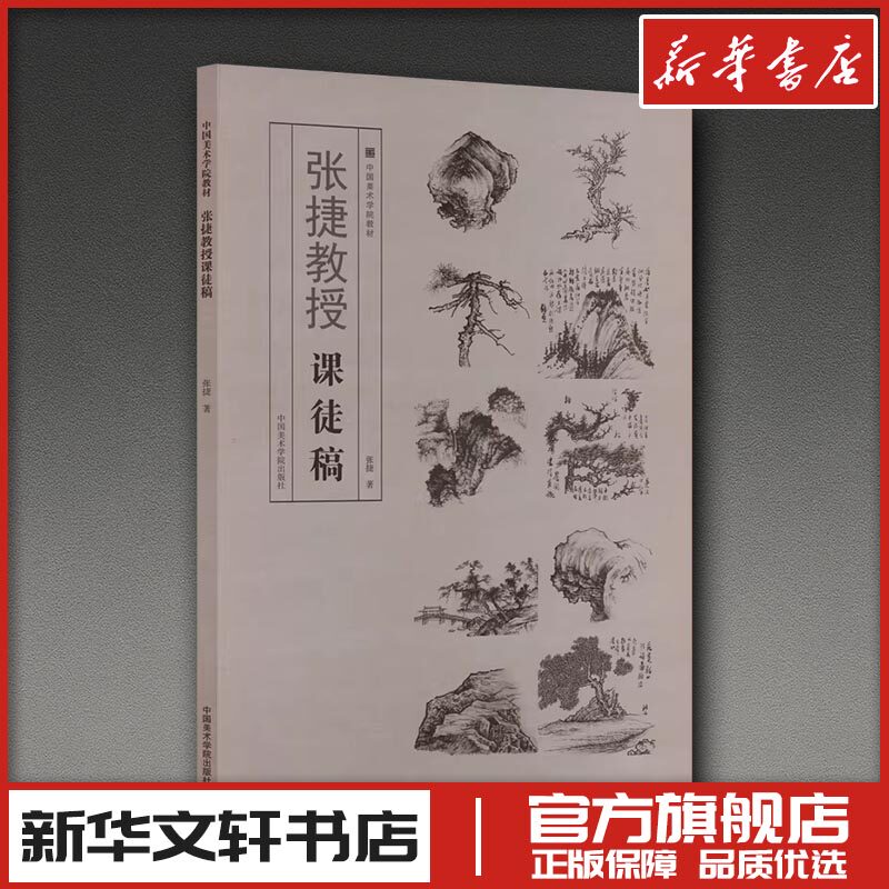 张捷教授课徒稿 张捷 著 著 艺术其它艺术 新华书店正版图书籍 中国美术学院出版社