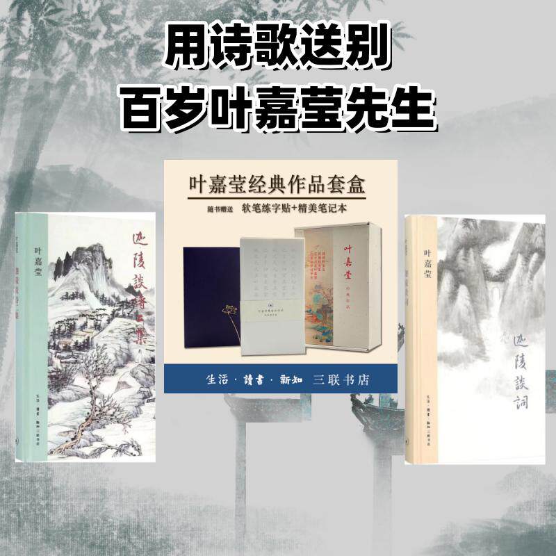 叶嘉莹经典作品4册 （古诗词课+红蕖留梦：叶嘉莹谈诗忆往+迦陵谈诗二集+迦陵谈词）带 (加)叶嘉莹 著等 中国古诗词文学