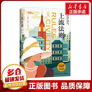 上流法则 经典珍藏版 (美)埃默·托尔斯 著 刘玉红 译 外国小说文学 新华书店正版图书籍 湖南文艺出版社