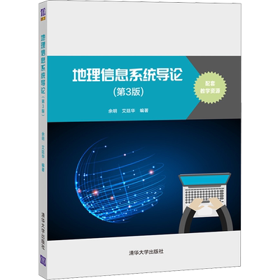 地理信息系统导论(第3版) 余明,艾廷华 编 地球物理学大中专 新华书店正版图书籍 清华大学出版社