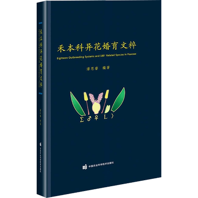 禾本科异花婚育文粹 潘思睿 编 农业基础科学专业科技 新华书店正版图书籍 中国农业科学技术出版社