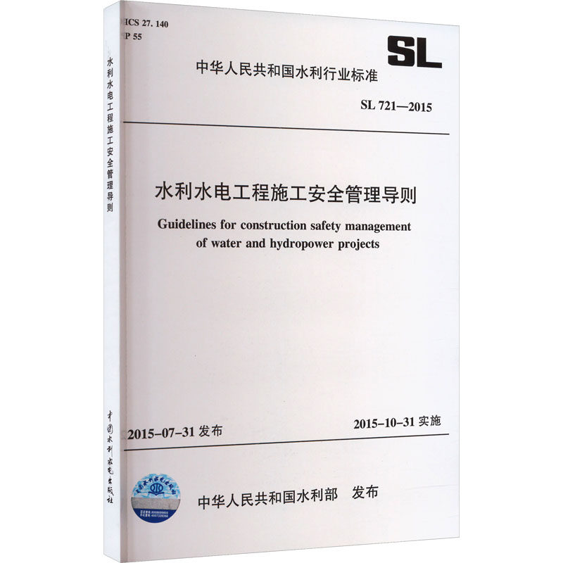 水利水电工程施工安全管理导则 SL 721-2015 中华人民共和国水利部 标准专业科技 新华书店正版图书籍 中国水利水电出版社高性价比高么？