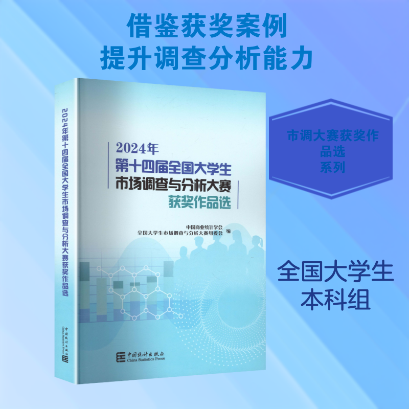 2024年第十四届全国大学生市场调查与分析大赛获奖作品选 中国商业统计学会,全国大学生市场调查与分析大赛组委会 编 编 统计学