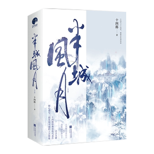 半城风月(全2册) 十四郎 著 青春/都市/言情/轻小说文学 新华书店正版图书籍 江苏凤凰文艺出版社