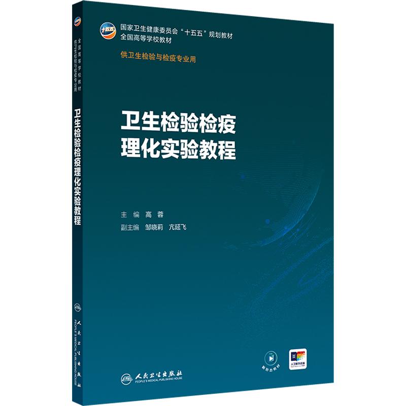 卫生检验检疫理化实验教程 高蓉 主编 大学教材大中专 新华书店正版图书籍 人民卫生出版社