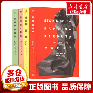 那不勒斯四部曲 人民文学出版 埃莱娜·费兰特 图书籍 陈英 意 大学教材文学 新华书店正版 全4册 著 译 社