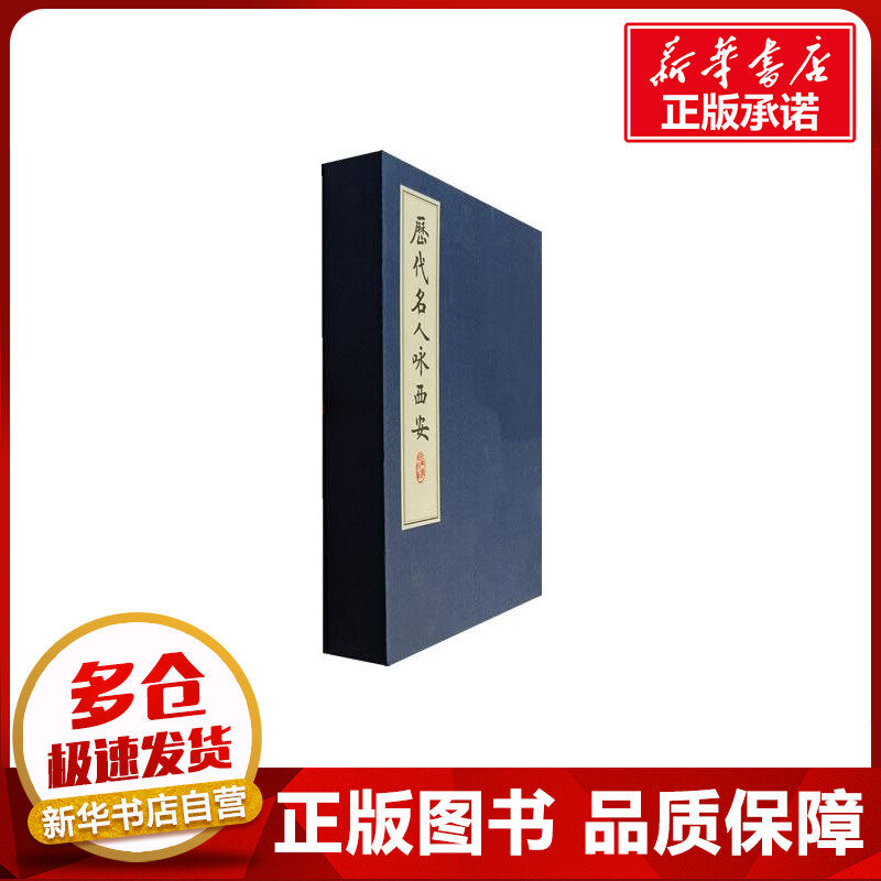历代名人咏西安 霍松林，刘锋熹　编选 著 著 中国古诗词文学 新华书店正版图书籍 西安出版社