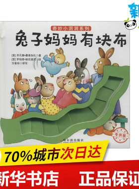 兔子妈妈有块布 (意)乔凡娜·曼泰加扎(Giovanna Mantegazza) 著；(意)罗伯塔·帕尼奥尼(Roberta Pagnoni) 绘；方素珍 译写