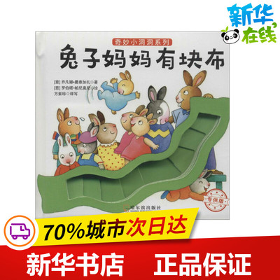 兔子妈妈有块布 (意)乔凡娜·曼泰加扎(Giovanna Mantegazza) 著；(意)罗伯塔·帕尼奥尼(Roberta Pagnoni) 绘；方素珍 译写