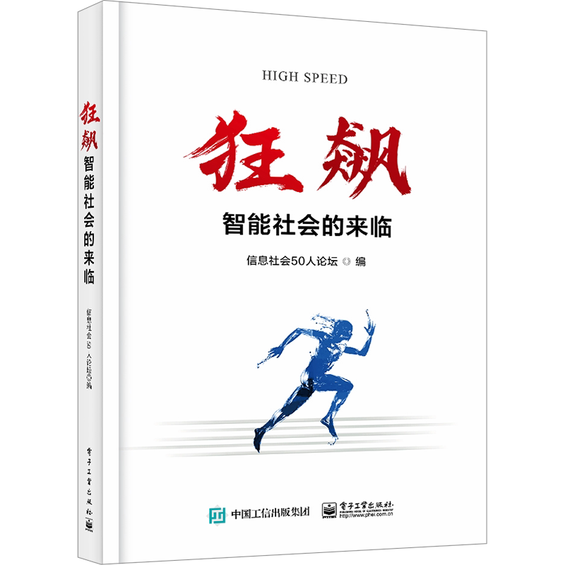狂飙 智能社会的来临 信息社会50人论坛 编 科普读物其它专业科技 新华书店正版图书籍 电子工业出版社