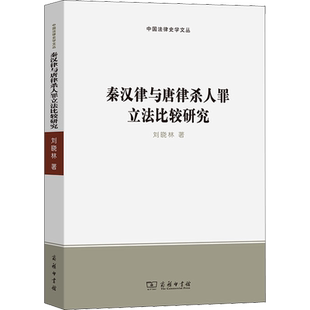秦汉律与唐律杀人罪立法比较研究 刘晓林 著 民法社科 新华书店正版图书籍 商务印书馆