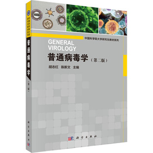 普通病毒学(第2版) 胡志红,陈新文 编 大学教材大中专 新华书店正版图书籍 科学出版社