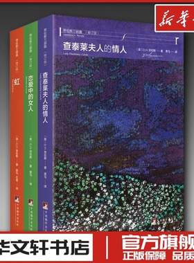 劳伦斯三部曲(修订版)(3册) (英)D.H.劳伦斯(D.H.Lawrence) 著 黑马,石磊 译 现代/当代文学文学 新华书店正版图书籍