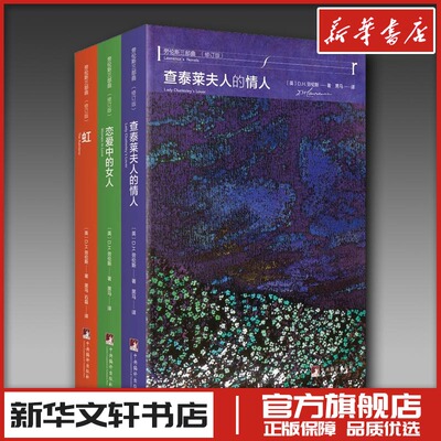 劳伦斯三部曲(修订版)(3册) (英)D.H.劳伦斯(D.H.Lawrence) 著 黑马,石磊 译 现代/当代文学文学 新华书店正版图书籍