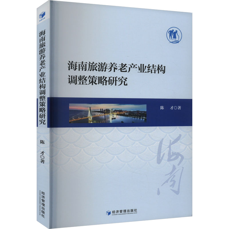海南旅游养老产业结构调整策略研究 陈才 著 经济理论经管、励志 新华书店正版图书籍 经济管理出版社