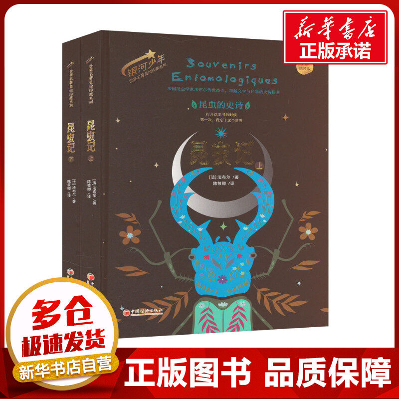 昆虫记法布尔正版 美绘精装版全套2册 小学生四年级上册 彩图美绘三年级下册原著完整版八年级上册阅读课外书必读全套新华书店正版