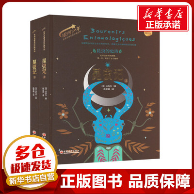 昆虫记法布尔美绘精装版全套2册