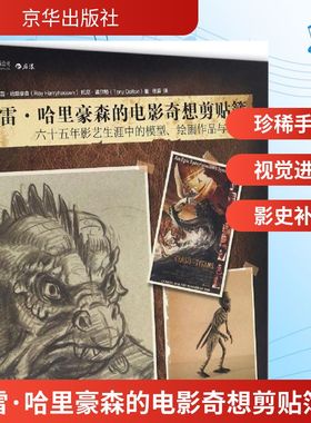 雷·哈里豪森的电影奇想剪贴簿 (美)雷·哈里豪森(Ray Harryhausen),(美)托尼·道尔顿(Tony Dalton) 著；徐辰 译 电影/电视艺术