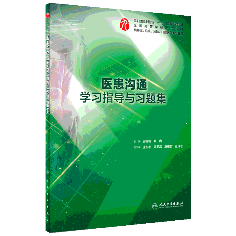 医患沟通学习指导与习题集(本科临床配套) 王锦帆、尹梅 著 临床医学大中专 新华书店正版图书籍 人民卫生出版社