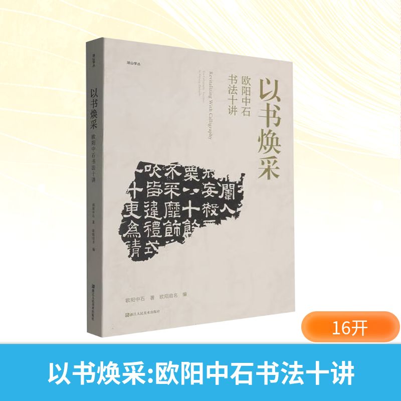以书焕采欧阳中石书法十讲 欧阳中石 著 著 欧阳启名 编 编 书法/篆刻/字帖书籍艺术 新华书店正版图书籍 浙江人民美术出版社