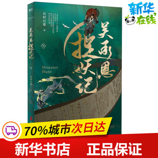 吴承恩捉妖记 下 有时右逝 著 玄幻/武侠小说文学 新华书店正版图书籍 北京联合出版公司