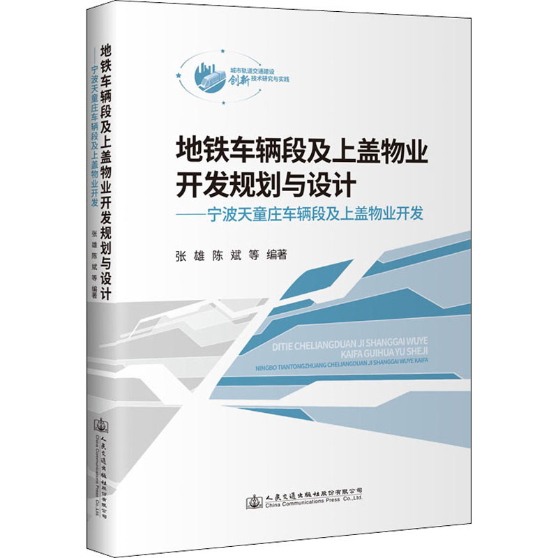 地铁车辆段及上盖物业开发规划与设计——宁波天童庄车辆段及上盖物业开发 张雄 等 编 其它工具书专业科技 新华书店正版图书籍