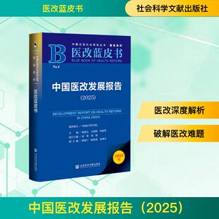 中国医改发展报告（2025）