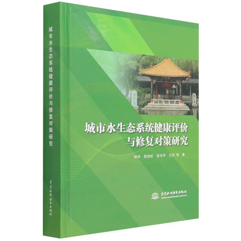 城市水生态系统健康评价与修复对策研究 相华//殷旭旺//商书芹//王汨 著 无 译 工业技术其它专业科技 新华书店正版图书籍