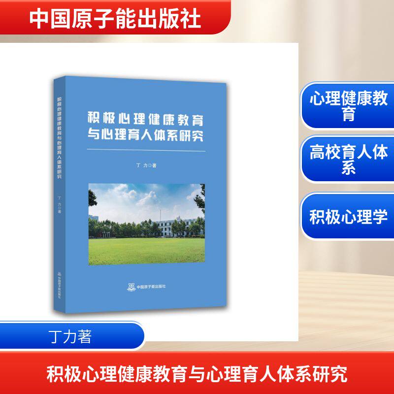 积极心理健康教育与心理育人体系研究 丁力 著 著 育儿其他文教 新华书店正版图书籍 中国原子能出版社