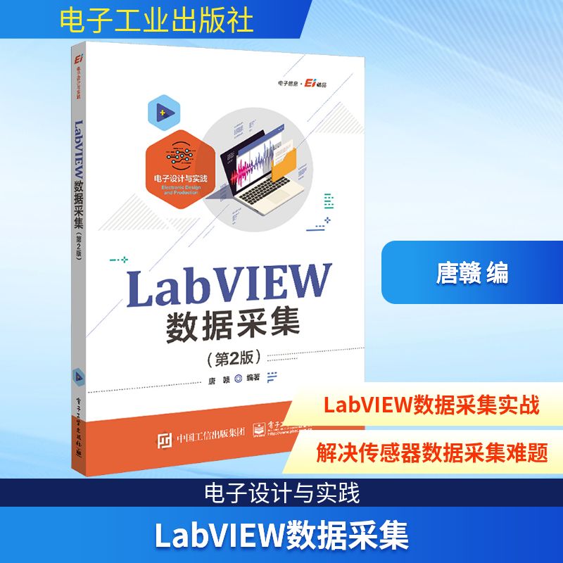 LabVIEW数据采集(第2版) 唐赣 编 电子/通信（新）专业科技 新华书店正版图书籍 电子工业出版社