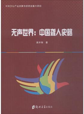 无声世界:中国聋人史略 高宇翔 著 大学教材社科 新华书店正版图书籍 郑州大学出版社