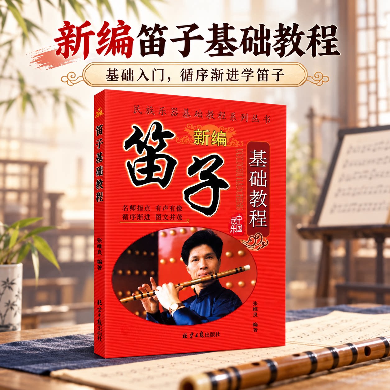 笛子基础教程 张维良 编 音乐（新）艺术 新华书店正版图书籍 同心出版社
