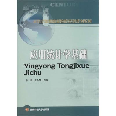 应用统计学基础 唐金华 等 编 大学教材大中专 新华书店正版图书籍 西南财经大学出版社