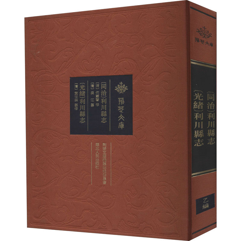 [同治]利川县志 [光绪]利川县志 [清]何蕙馨,[清]吴江,[清]黄世崇