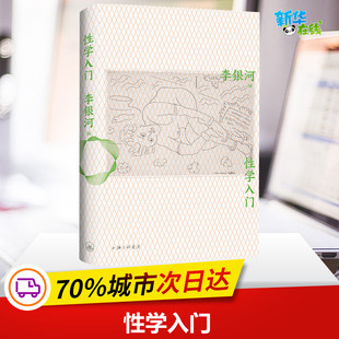 性学入门 李银河 编 社会学社科 新华书店正版图书籍 上海三联文化传播有限公司