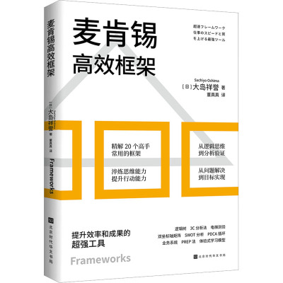 麦肯锡高效框架 (日)大岛祥誉 著 董真真 译 企业管理经管、励志 新华书店正版图书籍 北京时代华文书局