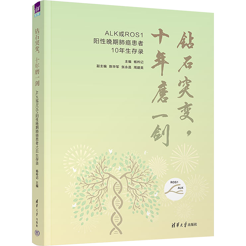 钻石突变,十年磨一剑 ALK或ROS1阳性晚期肺癌患者10年生存录 杨衿记 编 医学其它生活 新华书店正版图书籍 清华大学出版社