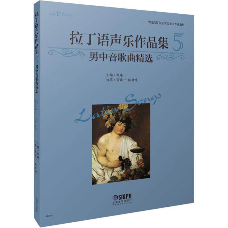 拉丁语声乐作品集 5 男中音歌曲精选 主    编：张建一 著 张建一 编 音乐（新）艺术 新华书店正版图书籍 上海音乐出版社