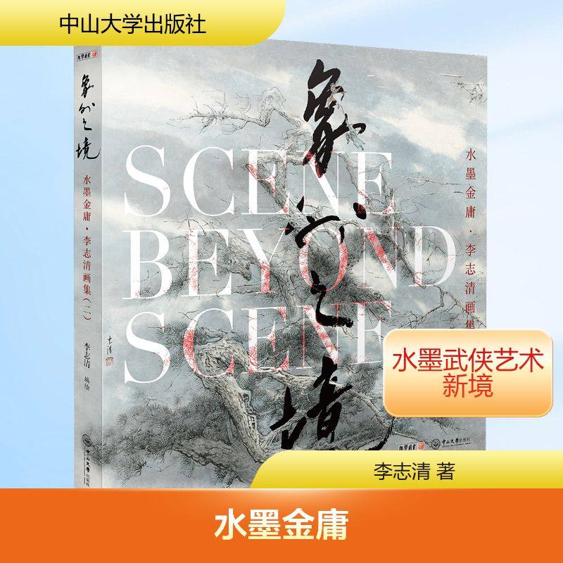 水墨金庸 李志清画集(二) 象外之境 李志清 著 李志清 绘 玄幻/武侠小说文学 新华书店正版图书籍 中山大学出版社