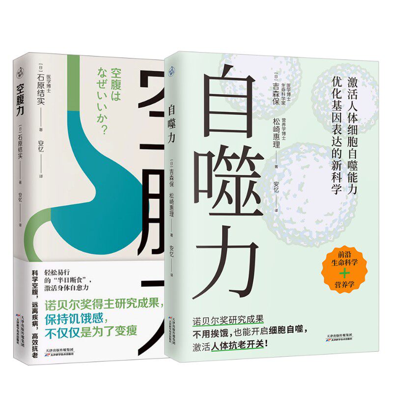 空腹力+自噬力 (日)石原结实 著 安忆 译等 饮食营养 食疗生活 新华书店正版图书籍 天津科学技术出版社