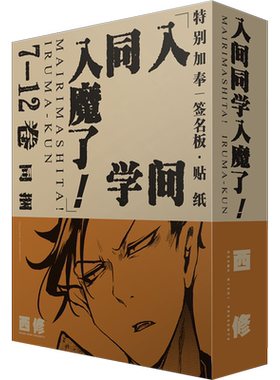 入间同学入魔了!(7-12册) 共6册西修著简体中文版 赠彩色原画签名板+原画贴纸】恶魔学校的生活喜剧黑白漫画实体书B站热播动画原著