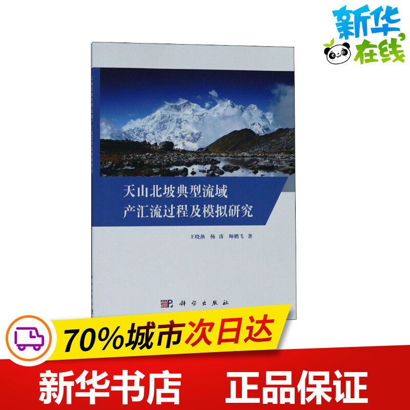 天山北坡典型流域产汇流过程及模拟研究 王晓燕,杨涛,师鹏飞 著 建筑/水利（新）专业科技 新华书店正版图书籍 科学出版社