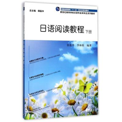 日语阅读教程 下册 张建华,季林根 编 日语文教 新华书店正版图书籍 上海外语教育出版社