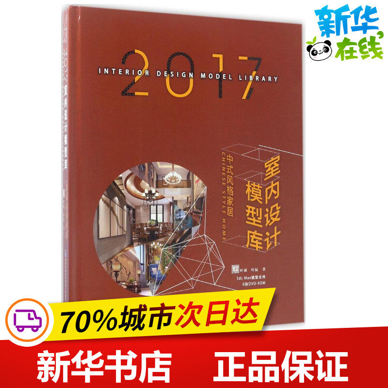 2017室内设计模型库中式风格家居 叶斌,叶猛 著 建筑/水利(新)专业科技 新华书店正版图书籍 福建科学技术出版社