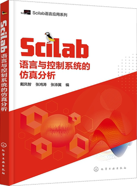Scilab语言与控制系统的仿真分析 戴凤智,张鸿涛,张添翼 编 计算机控制仿真与人工智能专业科技 新华书店正版图书籍